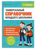 Книга "Полный справочник младшего школьника. Рус.язык, математика, англ.язык, окр.мир" А5 96стр.