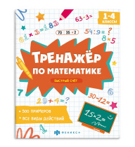 Книга "Тренажёр по математике. Быстрый счет" А5 16стр.