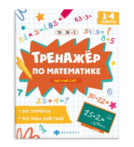 Книга "Тренажёр по математике. Быстрый счет" А5 16стр.