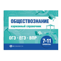 Книга "Шпаргалки для подготовки к экзаменам. Обществознание. Карманный справочник" А6 80стр.