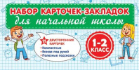 Набор карточек-шпаргалок "Начальная школа 1-2 класс"