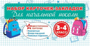 Набор карточек-шпаргалок "Начальная школа 3-4 класс"