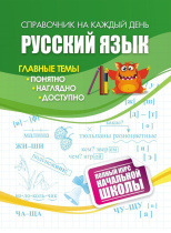 Справочник: полный курс начальной школы. Русский язык, ф. А6, 63стр.