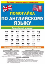 Шпаргалка 210*150мм "Помогайка по английскому языку"
