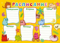 Расписание уроков А4 "Коты"