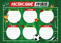 Расписание уроков А4 "Футбол" 190гр/м2