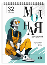 Раскраска "Модная раскраска. Городской стиль" А5 64стр., гребень