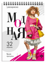 Раскраска "Модная раскраска. Яркая прогулка" А5 64стр., гребень