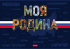 Альбом А4 24л скоба "Моя Родина" пл. 100 гр/м, 1диз.в блоке, софт-тач*