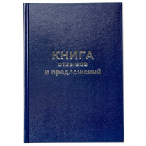 Книга отзывов и предложений ,бумвинил, А5 96л.