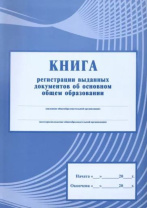 Книга рег-ции выданных док-ов об основном общем обр-нии 112стр. Книга рег-ции выданных док-ов об основном общем обр-нии 112стр.