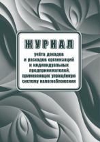 Книга учета доходов и расходов , применяющих упрощённую систему налогообл. , 20л./ред от 07.11.23/ Книга учета доходов и расходов , применяющих упрощённую систему налогообл. , 20л./ред от 07.11.23/