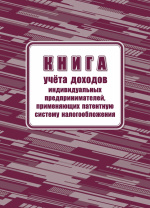 Книга учета доходов ИП, применяющих патентную систему налогообложения , 24л./ред.07.02.23/ Книга учета доходов ИП, применяющих патентную систему налогообложения , 24л./ред.07.02.23/