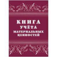 Книга учета материальных ценностей 32л. Книга учета материальных ценностей 32л.