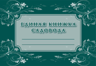 Книжка садовода Книжка садовода