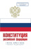 Конституция Российской Федерации. Государственный флаг, герб, гимн Российской Федерации
