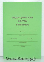 Медицинская карта ребенка А4 Медицинская карта ребенка А4