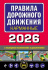 ПДД на 2026 год карманный вариант 160стр