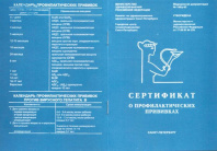Сертификат о профилактических прививках А5 ( 14,5* 21) Сертификат о профилактических прививках А5 ( 14,5* 21)