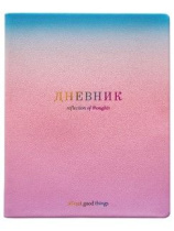Дневник старш кл. обл. кожзам, интегр.пер. "Be Smart. Градиент" ляссе, 48 л.