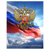 Дневник  универсальн. 7БЦ "Дневник Российского школьника. Золотой герб" глянц.лам.