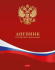 Дневник универсальн. 7БЦ "Российского школьника - с гимном" 40 л. Дневник универсальн. 7БЦ "Российского школьника - с гимном" 40 л.
