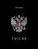 Дневник  универсальн. 7БЦ "Российского школьника. Герб на черном" 40 л.