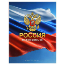 Дневник  универсальн. интегр.пер. "Дневник Российского школьника. Герб золото" мат.лам., выб.УФ-лак