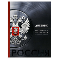 Дневник  универсальн. интегр.пер. "Дневник Российского школьника. Герб серебро" мат.лам., выб.УФ-лак