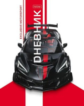 Дневник универсальн. обл. 7БЦ "Exclusive motorsports" софт-тач, 40л.