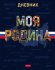 Дневник универсальн. обл. 7БЦ "Моя Родина. С гимном" мат.лам.,выб.УФ-лак, 40л. Дневник универсальн. обл. 7БЦ "Моя Родина. С гимном" мат.лам.,выб.УФ-лак, 40л.