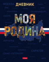 Дневник универсальн. обл. 7БЦ "Моя Родина. С гимном" мат.лам.,выб.УФ-лак, 40л.