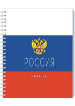 Дневник универсальн. обл. картон "Россия. Триколор" ГРЕБЕНЬ, 40л.