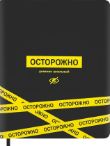 Дневник универсальн. обл. кожзам, тв.пер. "Осторожно" софт-тач, ляссе, 48 л.