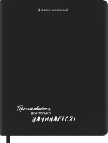 Дневник универсальн. обл. кожзам, тв.пер. "Приготовьтесь!" ляссе, 48 л.
