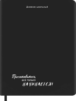 Дневник универсальн. обл. кожзам, тв.пер. "Приготовьтесь!" ляссе, 48 л.