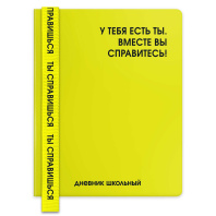 Дневник универсальн. обл. кожзам, тв.пер. "Фразы с характером" шелкография, ляссе, 48 л. Дневник универсальн. обл. кожзам, тв.пер. "Фразы с характером" шелкография, ляссе, 48 л.