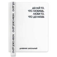 Дневник универсальн. обл. кожзам, тв.пер. "Фразы с характером" шелкография, ляссе, 48 л. Дневник универсальн. обл. кожзам, тв.пер. "Фразы с характером" шелкография, ляссе, 48 л.
