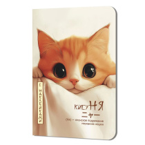 Записная книжка 120*165мм  24л. картон, скоба "Кисуня. Кот выглядывает из-за простыни" кл + наклейки