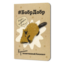 Записная книжка 120*165мм  32л. картон, скоба "БобрДобр. Бобр подпирает морду лапой" кл., мат.лам.,