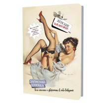 Записная книжка А5  48л. картон, скоба "Женские шалости. Девушка в сером пеньюаре" кл.
