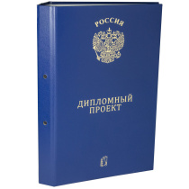 Папка д/дипломного проекта А4, без бумаги, НА БОЛТАХ мет, 2отв.,  синяя