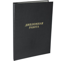 Папка д/дипломных работ А4, без бумаги,  чёрная