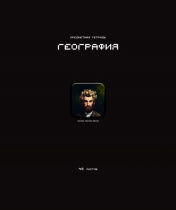 Тетрадь предметная А5 География "Стикеры" 48л., кл., мат.лам., выб.УФ-лак, конгрев
