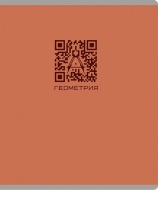 Тетрадь предметная А5 Геометрия "Qr-код" 48л, кл., мат.лам.