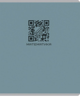 Тетрадь предметная А5 Математика "Qr-код" 48л, кл., мат.лам.