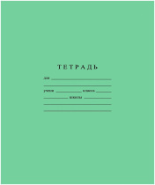 Тетрадь А5 12л  кл. крупн.  Гознак "Зеленая" белизна 96%