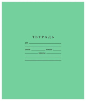 Тетрадь А5 12л кл.  Гознак "Зеленая" белизна 96%