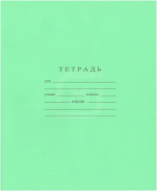 Тетрадь А5 12л косая лин. частая  Гознак "Зеленая"  (ПРОПИСЬ) белизна 96%