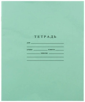Тетрадь А5 18л кл.  Гознак "Зеленая" белизна 96%